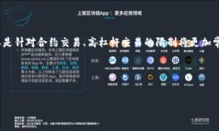   加密货币禁止合约交易的现状与影响分析 /  g