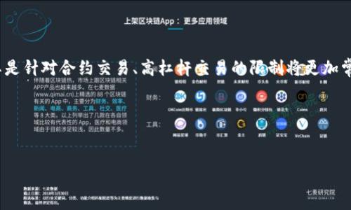   加密货币禁止合约交易的现状与影响分析 / 
 guanjianci 加密货币, 合约交易, 监管政策, 市场影响, 投资风险 /guanjianci 

近年来，加密货币市场迅速发展，成为投资者关注的热点。随着市场的繁荣，各种交易方式也相继出现，其中合约交易作为一种新型的交易模式，凭借其高杠杆和高收益吸引了大量投资者。然而，合约交易也因其风险极高而受到监管机构的严密关注，许多国家开始考虑对这类交易行为进行限制，甚至禁止。本文将对加密货币的合约交易禁止现状进行深入分析，探讨其潜在影响、监管原因及如何应对相关风险， 以及回答五个可能出现的相关问题。

一、加密货币合约交易的基本概念
合约交易是指投资者通过合约形式进行购买或卖出各种资产的交易。这种交易常常存在于衍生品市场，特别是在期货和期权市场上。而在加密货币市场，合约交易则允许投资者对某种加密货币的未来价格进行预测和投机。通常有两种基本类型的合约交易：永续合约和定期合约。
永续合约是一种没有到期日的合约，投资者可以随时进行买入或卖出。因此，永续合约特别适合于高度波动的加密货币市场。定期合约则是有到期日的合约，投资者需要在特定时间内平仓。合约交易由于其高杠杆效应，使得投资者在价格变动较小的情况下可以实现较大的收益，但同时也会面临巨大的风险。

二、合约交易被禁止的原因
虽然合约交易为投资者提供了高风险高收益的机会，但也引发了各国政府和金融监管机构的关注，主要原因包括以下几点：
1. 高风险性：合约交易本身的高杠杆特征使得投资者在市场波动时可能面临巨大损失。在加密货币市场，由于其价格波动性极大，投资者在没有足够风险承受能力的情况下进入合约交易，可能会导致严重的财务问题。
2. 监管缺失：许多加密货币交易平台和合约交易市场尚未受到适当的监管，投资者面临信息不对称的风险，容易成为诈骗和市场操纵的受害者。
3. 市场稳定性：大规模的合约交易不仅可能导致个别投资者的破产，也可能对整体市场的稳定性造成威胁。监管机构担心合约交易可能引发市场崩溃，进一步影响实体经济。
4. 保护投资者：各国政府希望通过禁止或限制合约交易来保护普通投资者不受高风险交易的侵害，尤其是在缺乏充分知识和技能的情况下。
5. 法律与道德风险：合约交易可能涉及复杂的法律问题，包括合约履行、违约等，进一步增加了监管的复杂性。

三、合约交易禁令的市场影响
合约交易禁令的实施，势必影响整个加密货币市场和投资者的行为：
1. 投资者转向现货交易：合约交易的禁止可能导致许多投资者回归现货交易，从而提高市场的透明度和稳定性。然而，由于现货交易无法实现高杠杆，投资者可能面临收益降低的情况。
2. 市场去杠杆化：合约交易的禁止可能导致市场整体的去杠杆化过程，使得市场参与者更加谨慎，从而减少投机行为和市场泡沫。
3. 新交易模式的出现：在合约交易被禁止后，市场可能会出现新的交易模式，例如基于区块链的去中心化金融产品，这些产品可能通过智能合约的方式，减少合约交易的风险。
4. 影响项目融资：许多加密货币项目通过合约交易募集资金，禁令的实施可能会影响它们的融资能力，从而影响整个生态系统的发展。
5. 增强合规意识：禁令的实施可能促使交易所和投资者增强合规意识，推动行业向更加健康和可持续的方向发展。

四、保护自己免受投机风险的策略
在加密货币合约交易被禁止的大背景下，投资者应该积极采取策略，以降低风险，保护自身财富：
1. 深入了解市场：投资者应当深入了解加密货币市场的基本知识和风险，参加相关的培训课程和研讨会，提高自己的认知水平。
2. 选择合适的交易方式：在合约交易被禁止后，投资者可以转向更为稳妥的现货交易，采取长线投资的策略，降低短期市场波动带来的影响。
3. 设置止损和止盈：在现货交易中，分辨止损和止盈的位置是控制风险的重要策略。如果市场价格达到特定阈值，应当及时买入或卖出，以规避损失。
4. 分散投资：一个有效的投资策略是分散风险，不要把所有资金投在一种资产上。通过组合多种资产，可以降低单一资产价格波动带来的风险。
5. 跟踪市场动态：关注市场及政策变化，提高警惕。了解行业趋势，及时调整投资策略，以应对潜在风险。

五、可能相关的问题及详细解答

问题1：合约交易和现货交易有什么区别？
合约交易与现货交易的最大区别在于交易的对象和性质。现货交易是指买卖双方在交易时以市场价格立即交割资产，如购买比特币，交易双方在交易完成后立即交付比特币和资金。而合约交易则是投资者交易的是价格预期，而非实际资产。合约本身是一个协议，允许交易者在未来的某个时间以指定价格买入或卖出某种资产。
其次，杠杆效应是合约交易的一大特性。许多合约交易允许投资者使用杠杆，即借用资金进行更大规模的交易。这样，投资者可以以较小的投入获取较大的市场敞口。然而，这也意味着如果市场波动逆向，投资者可能面临更大的损失。
再者，合约交易往往有明确的到期日期，特别是在定期合约中，投资者需要在到期日之前平仓，而现货交易则没有这种时间限制。最后，合约交易的风险和收益是非常显著的，通常投资者在成功的情况下可以获得高回报，但同时也承担了相应的高风险。

问题2：为什么各国政府要对合约交易进行监管？
各国政府普遍对合约交易进行监管，主要由于以下几个原因：
首先，保护投资者利益是监管的首要任务。合约交易由于其复杂性和高风险性，普通投资者往往在没有充分知识和风险认识的情况下参与，易遭受严重损失。因此，政府希望建立一个安全的投资环境，避免不合规或恶意的市场行为对投资者造成伤害。
其次，维护金融市场的稳定性。由于合约交易的高度杠杆性，它可能引发市场的剧烈波动。如果投资者在市场不利条件下急于平仓，会对市场公平性和流动性产生深远影响。因此，各国政府希望通过监管避免系统性金融风险的发生。
此外，限制投机行为和操纵市场的可能性也是监管的重要目标。合约交易可能成为资金被操控的工具，这种情况下一些恶意操纵者可以通过合约的价格操作影响现货市场，对各类参与者造成伤害。
最后，加强对加密货币市场的监管也是各国政府对抗洗钱、恐怖主义融资等非法活动的策略之一，通过有效的合约交易监管，可以更好地识别和防范相关风险。

问题3：合约交易禁令后，如何选择替代性的投资方式？
面对合约交易禁令，投资者需要认真考虑替代的投资方式:
首先，投资现货市场是最直接的替代方式。现货交易涉及以当前价格买入或卖出实际资产，比如比特币和以太坊等主流加密货币。投资者可以选择长期持有或以定期的方式进行交易，从中获得价格上升的利润。
其次，关注去中心化金融（DeFi）领域。DeFi通过智能合约在去中心化平台上提供金融服务，为投资者提供新的交易方式和机会。尽管有一定风险，但相较于合约交易，以太坊等链上的DeFi产品在透明度和资金安全性上可能更具优势。
此外，投资者也可以选择基金类投资。市场中存在许多加密货币投资基金，这些基金由专业投资团队进行管理，从而降低了投资者的管理风险。不少基金提供类似合约交易的收益结构，但风险和投资策略更加稳健。
最后，了解并参与加密货币项目的早期投资，如参与ICO（首次代币发行）或IDO（首次去中心化交易所发行），尽管这些投资同样存在高风险，但若项目具备长远的发展潜力，投资者有可能获得丰厚回报。

问题4：如何判断交易平台是否合法合规？
选择合法合规的交易平台是投资者至关重要的一环。首先，投资者可以检查平台是否获得了相关金融监管机构的许可。例如，大多数国家有专门的金融市场监管机构负责对加密货币市场进行监督，合规的交易平台通常会在其官方网站上展示相关许可证的信息。
其次，投资者应关注平台的企业背景及创始团队。对团队成员的知名度、经验以及其过往的业绩进行调研，可以帮助判断平台的合法性。在业内，知名的团队和公司通常更值得信赖，因为他们更有能力遵循规律和维护用户利益。
再者，要查看平台的用户评价和口碑。在社交媒体、加密货币论坛及社区中，了解其他用户的使用体验和反馈，能够帮助投资者判断平台的安全性和稳定性。
此外，合法的交易平台通常会提供完善的客户服务和透明的资金安全措施，例如保证金比例、资金存取方式及保护措施等，用户可以通过这些信息来评估平台的专业性与合规性。
最后，投资者应当保持警惕，牢记合约交易及高杠杆的风险，并在平台选择中提现风险意识，保持资金的流动性和安全性。

问题5：未来加密货币市场的发展趋势如何？
加密货币市场的发展趋势与监管政策、技术创新以及用户需求密切相关，未来可能呈现以下几个趋势：首先，监管将愈加严格。随着各国政府对加密货币市场的重视程度加深，监管政策将不断完善，尤其是针对合约交易、高杠杆交易的限制将更加常见。同时，政府会加强对洗钱、逃税行为的打击。
其次，技术创新将驱动市场发展。区块链技术的不断完善将带来新型金融产品的产生，去中心化金融（DeFi）、非同质化代币（NFT）等新型项目将涌现，丰富市场的投资方式，为用户提供更多价值。
同时，用户需求也在不断演化。随着加密货币在全球范围内的普及，越来越多的个人和实体参与其中，由此涌入的资金和人群将推动市场的成熟，促使交易平台、投资者行为、资产配置等方面发生变化。
最后，加密货币的市场整合将成为趋势。一些实力强大的项目和平台将会对较弱的进行兼并，促使整个行业向集中化或专业化的方向发展，从而提升市场的安全性与效率。

总体来说，加密货币合约交易的今后趋势将受到多方因素的影响，投资者需保持警惕，适应市场的变化，以制定更为有效的投资策略，保障自身的投资安全和收益。