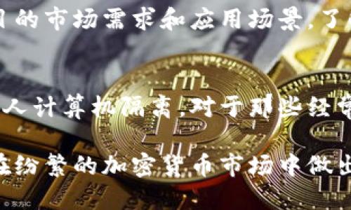   什么是SPR加密货币？深入解析与投资价值 / 
 guanjianci SPR, 加密货币, 投资, 区块链, 数字资产 /guanjianci 

随着区块链技术的快速发展和加密货币市场的不断扩大，各种新兴的加密货币纷纷涌现。其中，SPR（Spring）作为一个相对较新的项目，正受到越来越多投资者的关注。在这篇文章中，我们将详细解析SPR加密货币的起源、技术底层、应用场景，以及其在投资方面的潜在价值，帮助你更全面地理解这一加密货币。

1. SPR加密货币的起源与发展
SPR加密货币是一种基于区块链技术的数字货币，旨在提供一个快速、安全和透明的交易平台。该项目由一群区块链技术爱好者和经验丰富的开发者于2018年发起。起初，SPR主要专注于为用户提供一种便捷的支付方式，并致力于构建一个去中心化的金融系统。

随着时间的推移，SPR逐渐发展出更多的应用场景。其团队不断技术架构，引入新的功能，力求在市场中保持竞争力。如今，SPR已不仅仅是一个支付工具，还逐渐扩展为一个多功能的金融生态系统。

2. SPR的技术底层解析
SPR的基础技术与许多主流加密货币类似，采用了区块链技术。这种去中心化的数据存储方式不仅增加了安全性，同时也提高了交易的透明度和可追溯性。

SPR采用了高效的共识机制，以确保网络的快速和安全。在技术实现上，SPR通过智能合约来自动化交易和应用程序的执行。这使得各类金融产品可以在SPR网络上安全地进行交易，用户可以借助这些智能合约来实现更复杂的金融操作。

此外，SPR还致力于降低交易成本，通过区块确认时间来提高用户的体验。这项技术创新使得SPR在处理大规模交易时也能保持较高的效率，这对于许多投资者而言是一个极其重要的因素。

3. SPR的应用场景
SPR的应用场景极为丰富，涵盖了支付、资产管理、投资等多个领域。

首先，在支付领域，SPR可以作为一种数字货币用来进行线上和线下交易。用户可以通过SPR轻松完成各种商品和服务的支付，这使得SPR在日常生活中的使用变得更加便利。由于其快速的交易确认时间和较低的手续费，SPR逐渐受到越来越多商家的青睐。

其次，在投资领域，SPR也展现出其独特的优势。由于SPR的流动性较强，投资者可以自由买卖，利用市场波动进行获利。此外，SPR也支持多种金融工具的开发，如借贷、交易所等，这为投资者提供了更多的选择和机会。

最后，SPR还在数字资产管理方面展现出广泛的前景。用户可以利用SPR创建和管理自己的资产组合，通过多种策略来进行投资，进一步提高资金的使用效率。同时，SPR的社区和生态系统也为用户提供了诸多优质的金融服务。

4. SPR的投资潜力与风险因素
作为一个新兴的加密货币，SPR在投资方面的潜力值得探讨。一方面，随着区块链技术的不断发展和应用场景的扩大，SPR的市场需求呈上升趋势。许多专家预测，加密货币市场在未来几年将迎来爆发式增长，而SPR作为其中的一员，自然也将受益于这一趋势。

另外，从技术层面来看，SPR拥有强大的技术团队和创新的产品，不断的区块链网络和共识机制为其提供了良好的成长基础。这些都为SPR的可持续发展创造了良好的条件，也使得投资者对其未来前景抱有乐观态度。

但投资者也不可忽视可能存在的风险。由于加密货币市场波动性巨大，投资SPR同样面临价格剧烈波动的风险。此外，作为相对新兴的项目，SPR的生态系统尚在发展中，可能还存在技术不成熟及市场应用不足等问题，这都可能影响到其市场表现和投资回报。

5. 如何购买和使用SPR加密货币
购买和使用SPR相对简单。投资者可以选择在加密货币交易所上进行购买，常见的平台包括Coinbase、Binance等。在这些交易所上，投资者只需注册账户，完成身份认证，然后就可以使用法定货币购买SPR。

购入SPR后，投资者可以将其存放于交易所，也可以选择将其转入个人钱包以提高安全性。个人钱包可以分为热钱包和冷钱包，热钱包方便交易但风险相对较高，而冷钱包安全性高，但相对不便于操作。

在使用SPR进行交易时，用户需注意选择支持SPR的商家和应用。同时，用户应保持对市场动态和项目发展的关注，以便及时做出投资决策。

相关问题讨论

问题1：SPR的与其他加密货币相比的优势是什么？
SPR与其他主流加密货币相比，具备几个关键的优势。首先，SPR在交易确认速度方面表现出色，相较于 Bitcoin 和以太坊等老牌币种，用户可以在短时间内完成交易，极大地提升了使用体验。其次，SPR的手续费相对较低，这使其在小额支付上的优势更加明显，适合于日常生活中的小额交易。此外，SPR也注重用户体验，通过简单的操作界面和便捷的服务措施，降低了使用门槛。

问题2：SPR未来的发展方向是什么？
SPR未来的发展方向主要集中在几个方面，包括技术升级、应用场景扩展和合作伙伴的构建。首先，SPR团队计划持续对底层技术进行，以提升性能和安全性。同时，他们也会寻求与更多行业的合作，推动SPR在金融科技、供应链、医疗等多个领域的应用。此外，团队还将注重社区的建设与用户教育，增强用户参与感和粘性，从而打造更为健康和可持续发展的生态系统。

问题3：投资SPR需要注意哪些风险？
投资SPR面临的风险主要包括市场波动性、技术风险和法律风险。市场波动性是指加密货币价格的极大波动，这对投资回报有直接影响。技术风险则包括项目本身的安全问题，如黑客攻击和技术漏洞等。法律风险涉及各国政府对加密货币的监管政策，投资者需关注这些政策的变化及其可能带来的影响。例如，某些地区可能会对加密交易进行严格的限制，这可能影响市场和价格。

问题4：如何评估一个新兴加密货币的投资价值？
评估新兴加密货币的投资价值，需要从多个维度入手。首先，项目的技术底层和团队背景应是评估的重点，技术的创新性及团队的专业性直接影响其发展潜力。其次，要分析项目的市场需求和应用场景，了解其是否可以满足当前市场的痛点。最后，项目的社区活跃度和生态系统的建设也是重要的指标，一个良好的社区和生态能够提供持续的支持和发展动力。

问题5：如何安全地存储SPR加密货币？
要安全地存储SPR加密货币，用户可以首先选择使用冷钱包进行储存，这是最为安全的方式。冷钱包不连接互联网，能够有效避免网络攻击。用户还可以使用硬件钱包，将其与个人计算机隔离。对于那些经常进行交易的用户来说，热钱包也可以作为辅助，但需要定期备份和保护。使用过程中，要确保确认交易和地址的正确性，避免因操作失误而造成资金损失。

综上所述，SPR加密货币作为一个新兴的数字资产，具备了明显的市场潜力与技术优势。然而，投资者在考虑入场时，需充分了解其背后的技术、市场风险和长期发展趋势，以便在纷繁的加密货币市场中做出明智的决策。