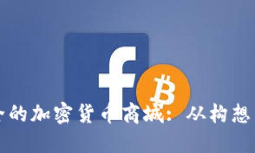 如何搭建一个安全的加密货币商城: 从构想到落地的完整指南