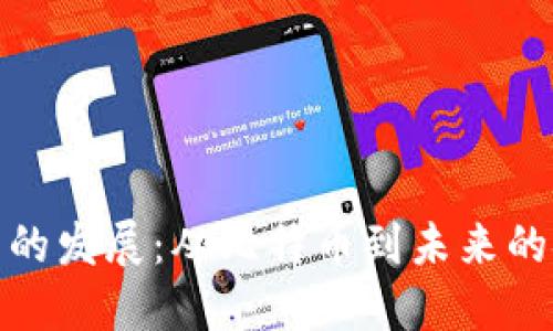 加密货币的发展：从比特币到未来的金融生态