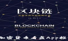   2023年最佳加密货币看盘App推荐与使用技巧