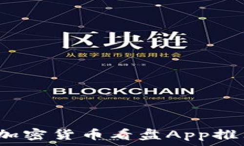   
2023年最佳加密货币看盘App推荐与使用技巧