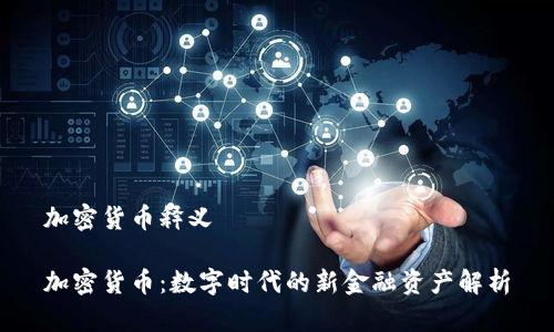 加密货币释义

加密货币：数字时代的新金融资产解析