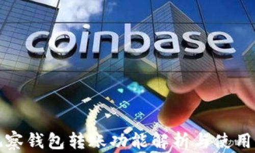 
TP观察钱包转账功能解析与使用指南