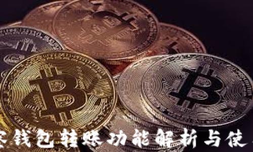 
TP观察钱包转账功能解析与使用指南