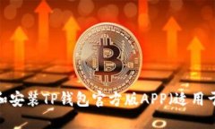  如何下载和安装TP钱包官方版APP（适用于苹果设
