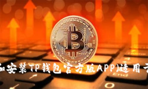  如何下载和安装TP钱包官方版APP（适用于苹果设备）