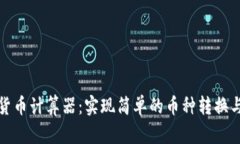 在线加密货币计算器：实现简单的币种转换与价