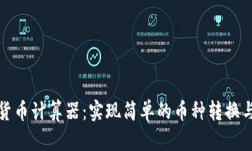 在线加密货币计算器：实现简单的币种转换与价值计算