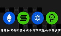 详解如何将欧易币提币到TP钱包的操作步骤