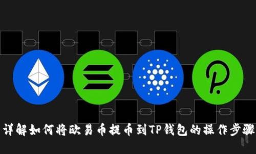 详解如何将欧易币提币到TP钱包的操作步骤
