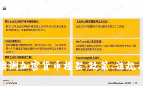 全面解析澳洲加密货币框架：政策、法规与市场前景