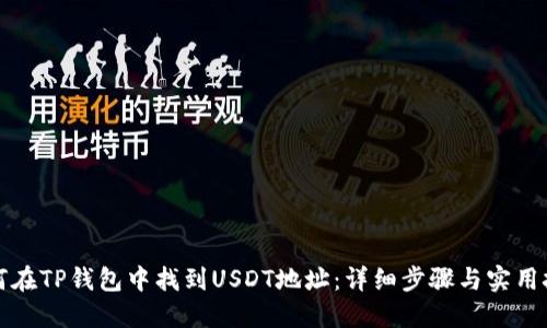 如何在TP钱包中找到USDT地址：详细步骤与实用技巧