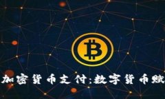 小米正式接受加密货币支付：数字货币赋能新零