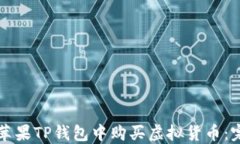 如何在苹果TP钱包中购买虚拟货币：完整指南