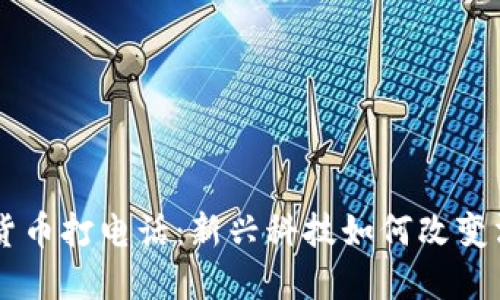 用加密货币打电话：新兴科技如何改变沟通方式