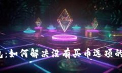 TP钱包：如何解决没有买币选项的问题？