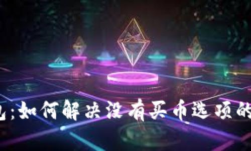 TP钱包：如何解决没有买币选项的问题？