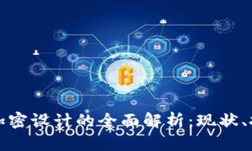 数字货币加密设计的全面解析：现状、挑战与未来