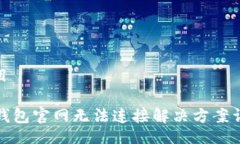 题目TP钱包官网无法连接解决方案详解