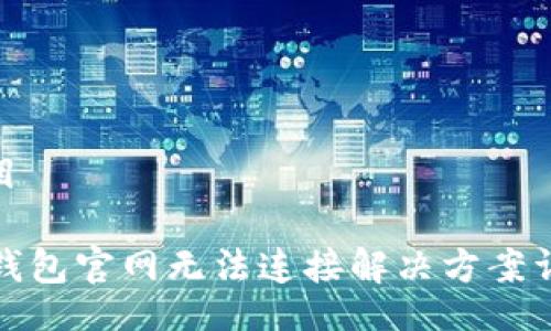 题目

TP钱包官网无法连接解决方案详解