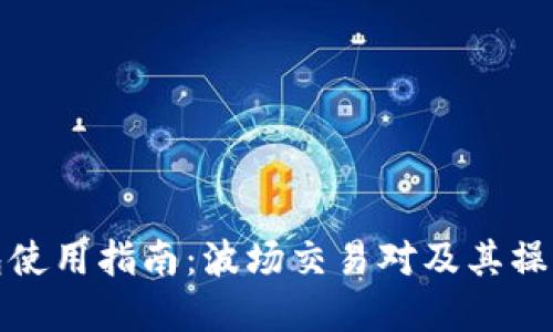 TP钱包使用指南：波场交易对及其操作详解