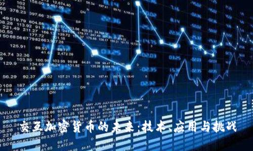 交互加密货币的未来：技术、应用与挑战