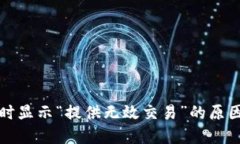 TP钱包兑换时显示“提供无效交易”的原因及解决