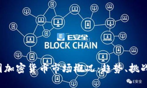 2023年美国加密货币市场概况：趋势、挑战与未来展望