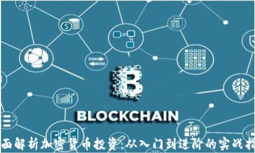 
全面解析加密货币投资：从入门到进阶的实战指南