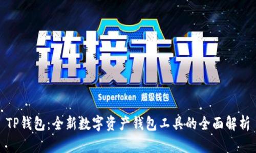 TP钱包：全新数字资产钱包工具的全面解析