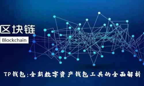 TP钱包：全新数字资产钱包工具的全面解析