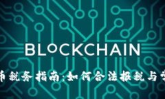 加密货币税务指南：如何合法报税与常见误区