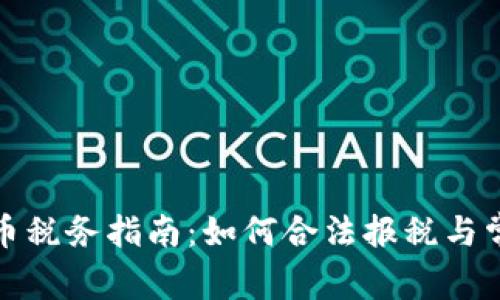 加密货币税务指南：如何合法报税与常见误区