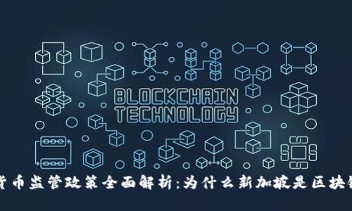 新加坡加密货币监管政策全面解析：为什么新加坡是区块链创新的温床