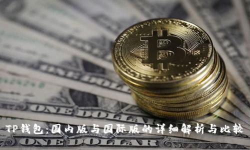 TP钱包：国内版与国际版的详细解析与比较