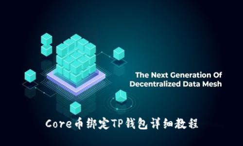 Core币绑定TP钱包详细教程