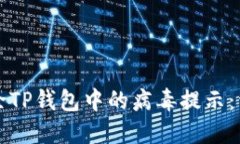 如何去除TP钱包中的病毒提示：详尽指南