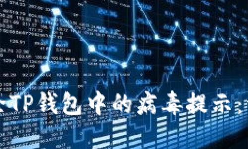 如何去除TP钱包中的病毒提示：详尽指南