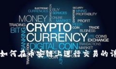 TP钱包如何在币安链上进行交易的详细指南