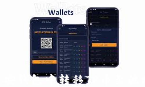 
如何在币安钱包中转移TP币至波场（TRON）