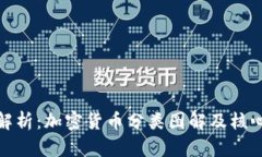 全面解析：加密货币分类图解及核心概念