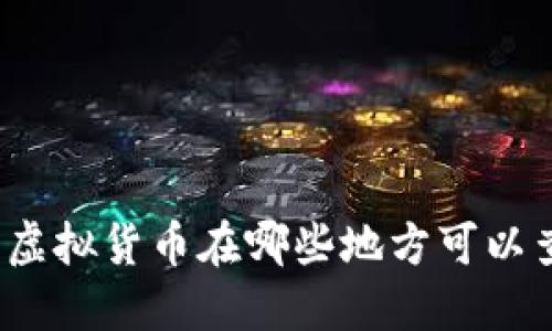 TP钱包中的虚拟货币在哪些地方可以查看与管理？