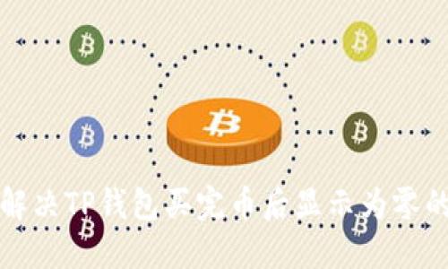 如何解决TP钱包买完币后显示为零的问题