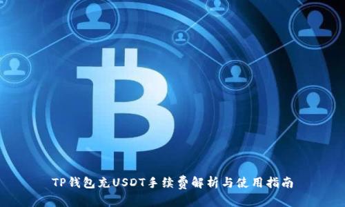 TP钱包充USDT手续费解析与使用指南