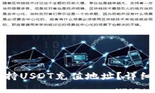 : TP钱包是否支持USDT充值地址？详细解析及使用指南