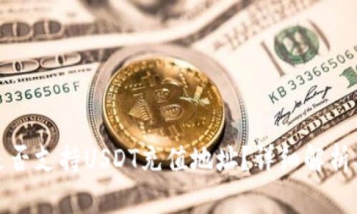 : TP钱包是否支持USDT充值地址？详细解析及使用指南