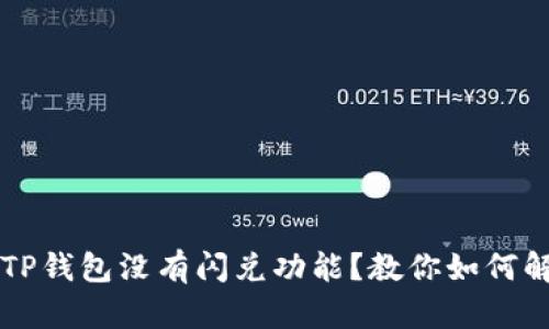 为什么我的TP钱包没有闪兑功能？教你如何解决这个问题