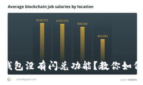 为什么我的TP钱包没有闪兑功能？教你如何解决这个问题